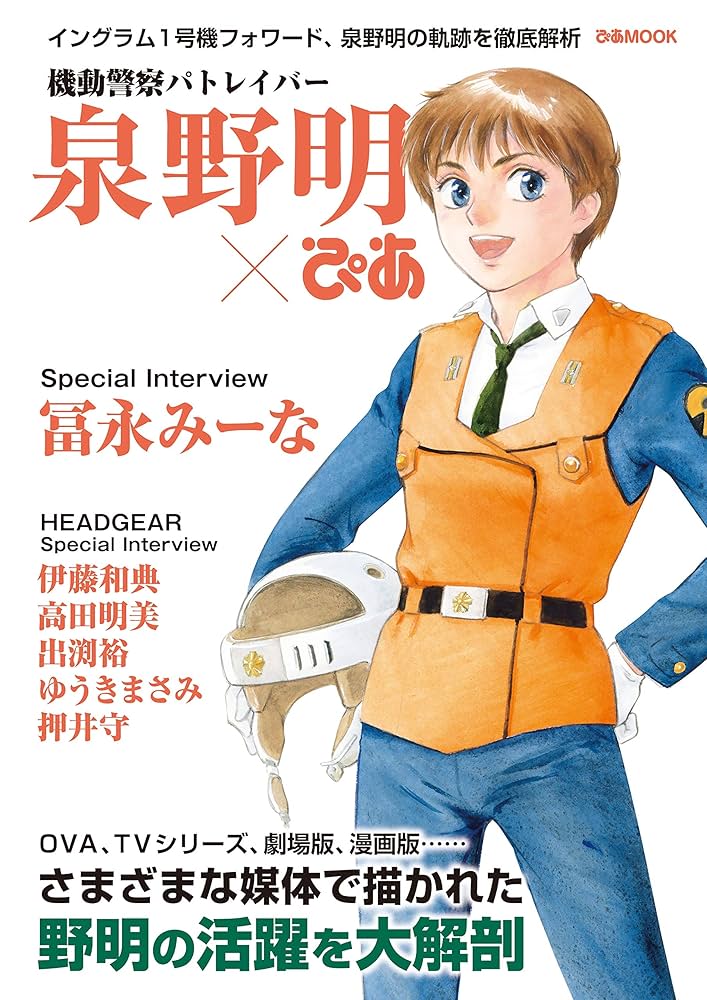 機動警察パトレイバー 泉野明ぴあ (ぴあ MOOK) |本 | 通販 | Amazon